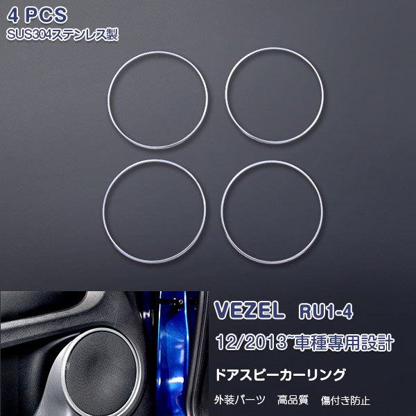 ホンダ ヴェゼル RU1-4 2013年12月～ ドアスピーリング スピーカバー インナードア ガーニッシュ ステンレス製（鏡面） 内装インテリアパネル HONDA VEZEL 4P ex460 カスタム パーツ アクセサリー エアロ