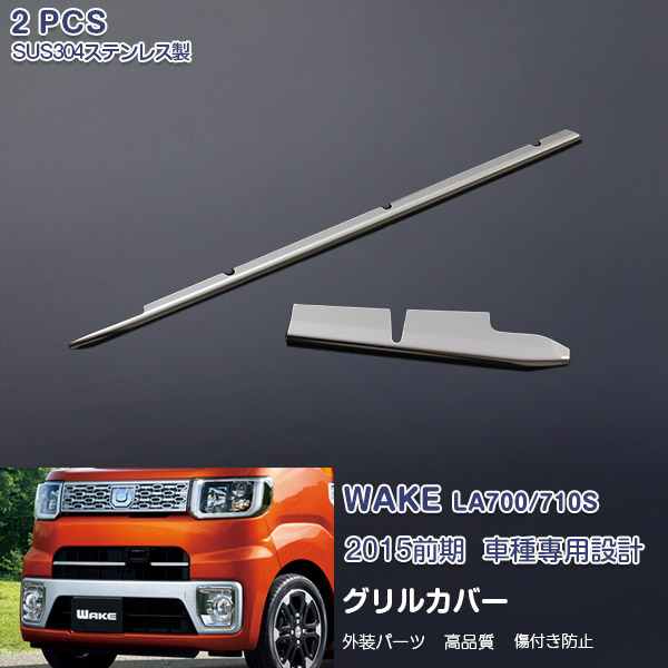 EX479 ダイハツ ウェイク LA700/710S 前期 グリルカバー グリルモール フロントガーニッシュ グリルトリム スマートアシスト搭載車専用 ステンレス(鏡面) 外装 WAKE 2P カスタム パーツ アクセサリー エアロ