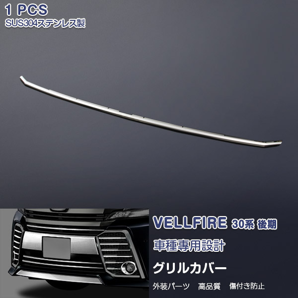 EX497 ヴェルファイア 30系 2015年2月～ フロントグリルトリム グリルモール グリルカバー ガーニッシュ スポーツバンパー用 ステンレス製（鏡面） 外装 TOYOTA VELLFIRE 1P カスタム パーツ アクセサリー エアロ