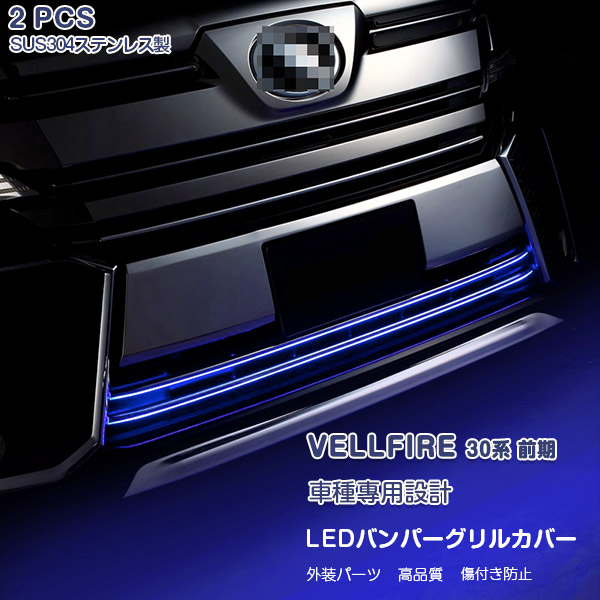 ヴェルファイア 20系 後期 LEDフロントバンパーグリルカバー グリル