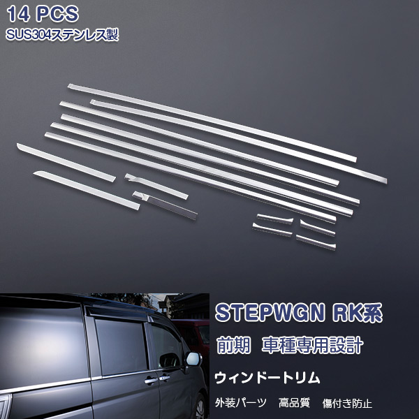 【マラソン10%OFF】EX587 ステップワゴン RK系 前/後期 ウィンドウトリム ウェザーストリップモール ウィンドウカバー サイドガーニッシュ ステンレス製(鏡面) 窓枠 窓ふち ウェザーモール 外装 14P カスタム パーツ アクセサリー エアロ|OI第2店