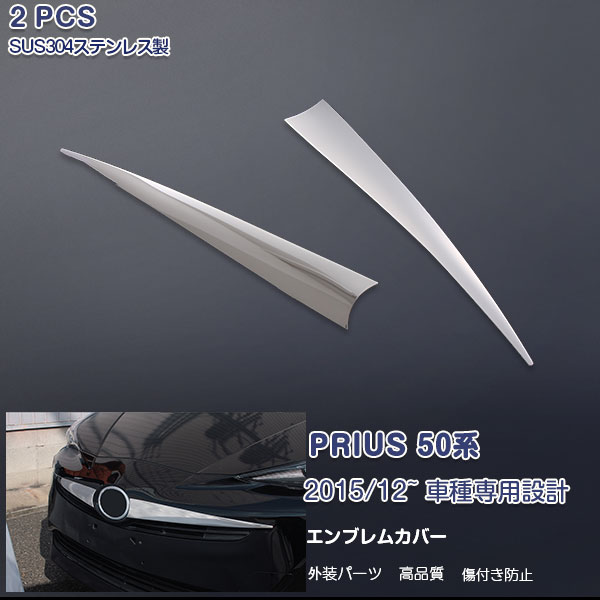 プリウス 50系 12/2015~ フロントエンブレムカバー ガーニッシュ エンブレムトリム エンブレムパネル メッキモール ステンレス(鏡面) 外装 2P EX626 PRIUS特集 カスタム パーツ アクセサリー エアロ