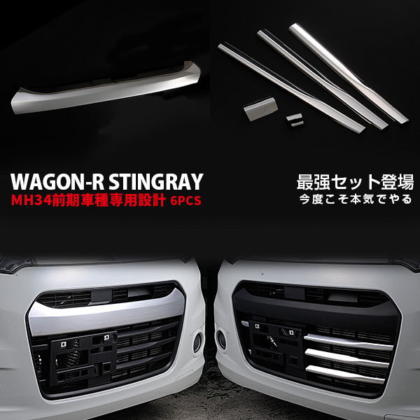 【マラソン10％OFF】【お得セット】スズキ ワゴンR スティングレー MH34 前/後期 フロントバンパーグリルカバー ＆ グリルトリム メッキモール 鏡面 ステンレス 外装 セット6P 1756 カスタム パーツ アクセサリー エアロ