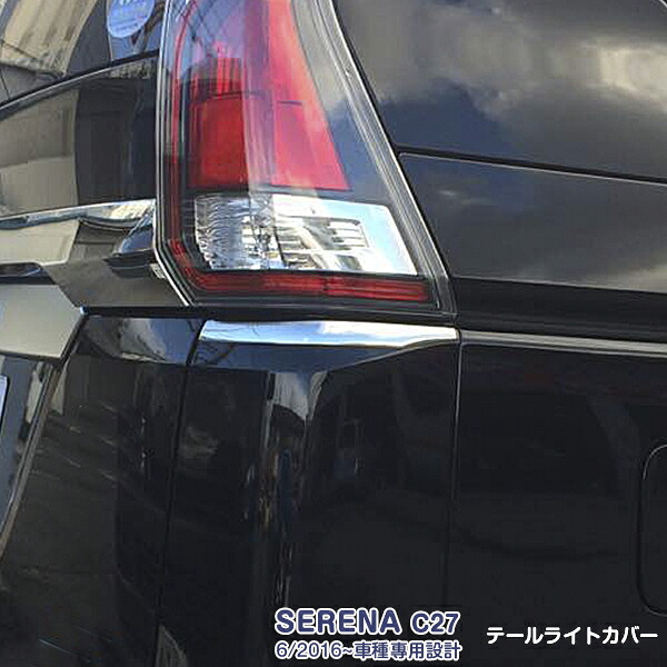 日産 セレナ C27 2016年8月～2019年7月 前期 テールライトカバー ガーニッシュ テールランプ トリム アンダー ガーニッシュ メッキモール ステンレス(鏡面仕上げ) ドレスアップ カスタムパーツ アクセサリー 外装 カー用品 2PCS SERENA 2246