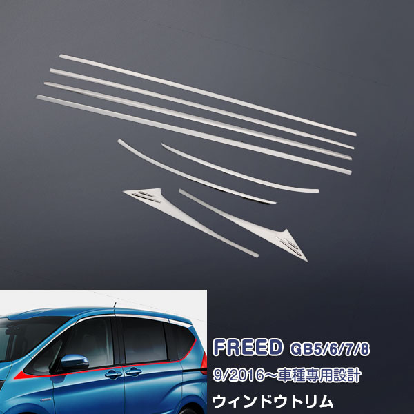 フリード 2016 ウィンドウトリム ウィンドウ プロテクター トリム FREED シルバーステンレス(鏡面) 8P 2469 カスタム パーツ アクセサリー エアロ