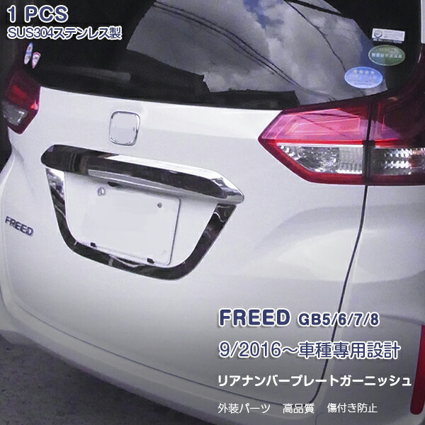 超激安 2475 フリード 16 リアナンバープレート ガーニッシュ ステンレス 鏡面仕上げ カスタムパーツ 外装 エアロ ドレスアップ アクセサリー 1pcs 国内配送 Www Faunikaventure Com