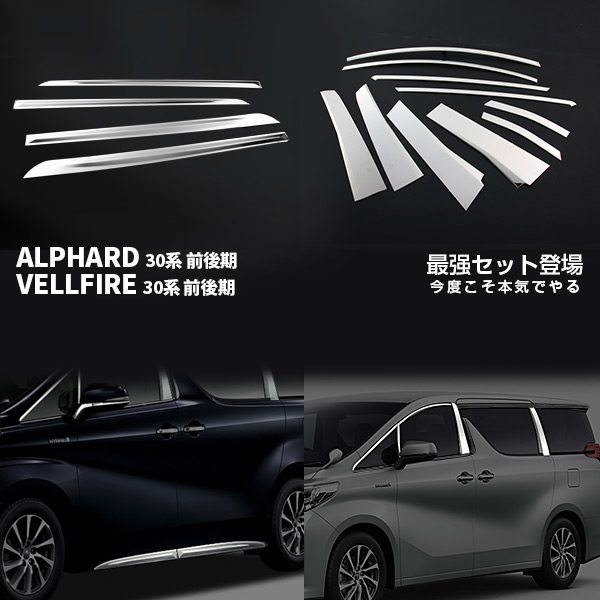 【マラソン10％OFF】【セット】アルファード/ヴェルファイア 30系 前/後期 ウインドウトリム & ドアトリム SUS304ステンレス エアロパーツ カスタムパーツ ドレスアップ アクセサリー 14PCS 2580