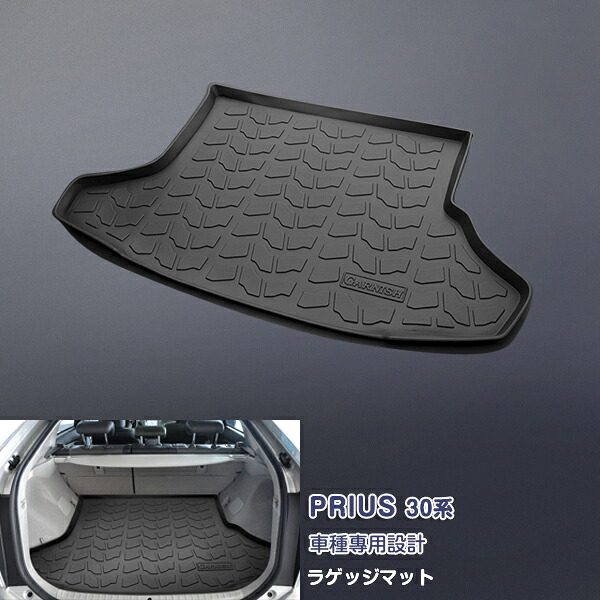 プリウス 30系 前期/後期 全グレード ラゲッジマット ラゲッジカバー フロアマット ロングラゲージマット ゴマット TPV材質 内装 防水 防汚 耐磨耗 水洗い可能 1P PRIUS特集 2741 カスタム パーツ アクセサリー エアロ 8,329円