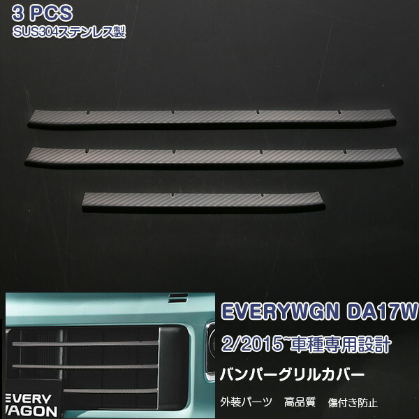 エブリイワゴン DA17W 2015年2月～ フロント バンパーグリルモール グリルカバー プロテクター トリム ガーニッシュ ステンレス製 ボン調 外装 3P 3811 カスタム パーツ アクセサリー エアロ