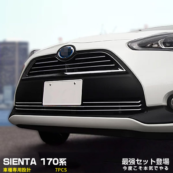 【マラソン20％OFF】【セット】シエンタ 170系 前期 2015年7月～2018年8月 フロントバンパー+グリルカバー ガーニッシュ メッキモール ステンレス ドレスアップ 外装 アクセサリー エアロ カスタムパーツ 7PCS 1671