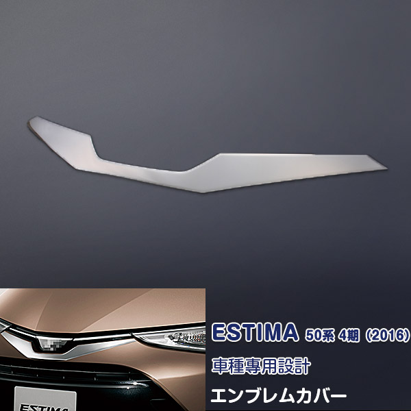 トヨタ エスティマ 50系 4期 2016年6月～ フロントエンブレムカバー ガーニッシュ エンブレムトリム メッキモール ステンレス製(鏡面仕上げ)ドレスアップ 外装 カスタムパーツ エアロ カーアクセサリー ESTIMA 1pcs 1735 7,150円