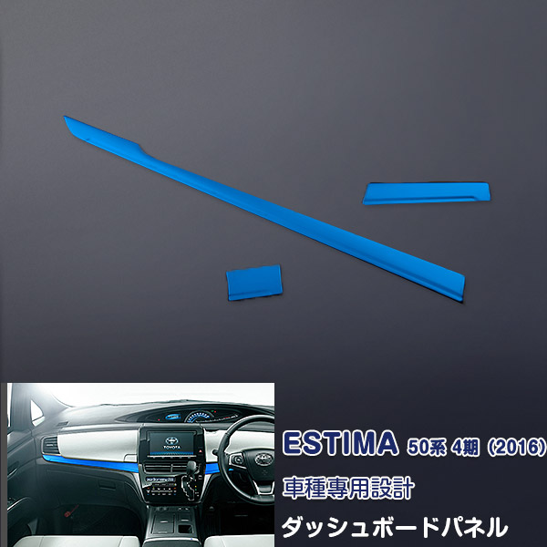 【マラソンP20倍】エスティマ 50系 2006年1月～2019年10月 ダッシュボードパネル メーターパネル インテリアパネル ブルー ステンレス ヘアライン仕上げ 内装 サファイアブルー ESTIMA 3P 1751 カスタム パーツ アクセサリー エアロ｜OI第2店