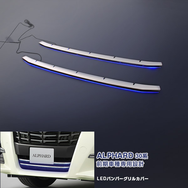 【クーポンあり】トヨタ アルファード 30系 前期 LEDバンパーグリルカバー バンパーグリルトリム グリルモール ブルーLED ステンレス+ABS製 カスタムパーツ エアロ 外装 1774 カーアクセサリー ALPHARD 2PCS｜OI第2店