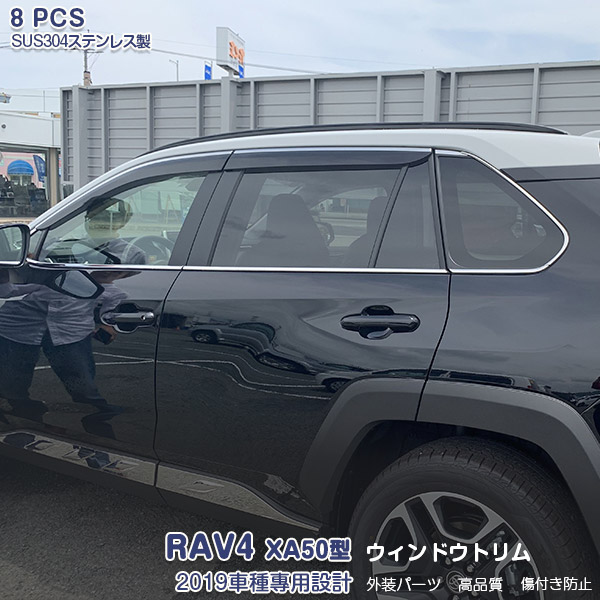 【マラソンセール中】トヨタ RAV4 XA50型 2019年4月~ ウィンドウトリム サイドドアガーニッシュ ウェザーストリップモール メッキモール ステンレス 鏡面仕上げ ドレスアップ カスタムパーツ アクセサリー 外装 装飾 傷付き防止 8PCS 4279|OI第2店