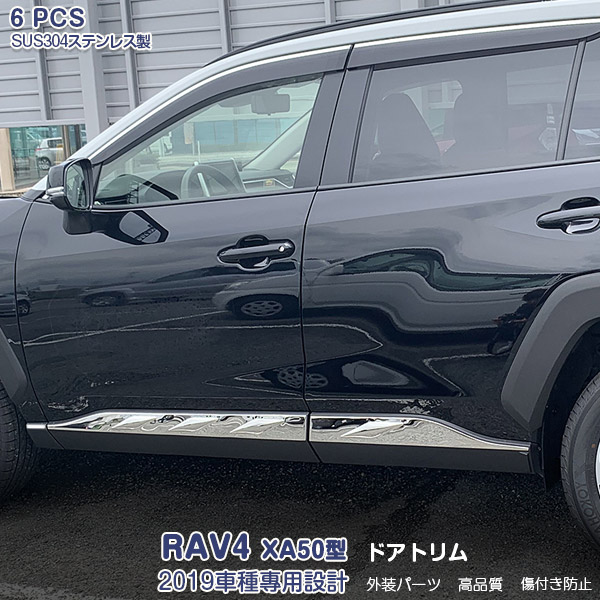 【マラソン30％OFF】トヨタ RAV4 XA50型 2019年4月～ サイドドアトリム ガーニッシュ ドアアンダーカバー メッキモール ステンレス 鏡面仕上げ ドレスアップ カスタムパーツ アクセサリー 外装 保護 6PCS 4280