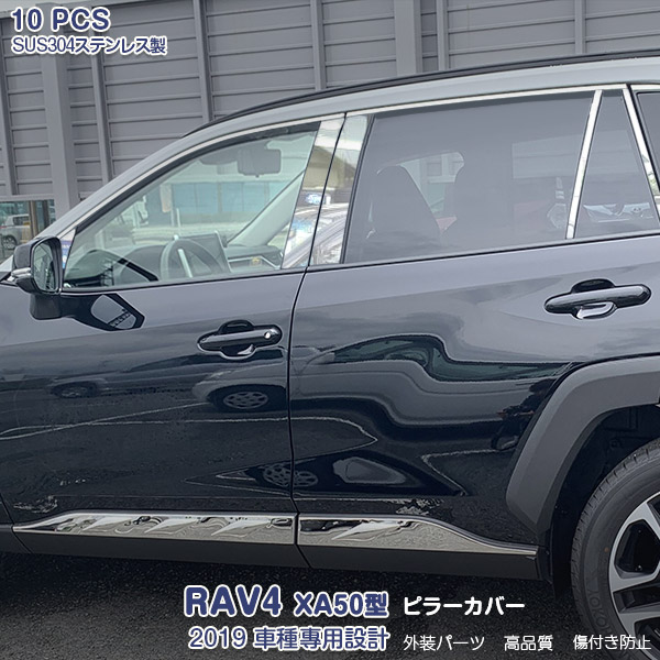【クーポンあり】トヨタ RAV4 XA50型 2019年4月～ サイドピラーカバー ガーニッシュ ウィンドウトリム メッキモール ステンレス 鏡面仕上げ ドレスアップ カスタムパーツ アクセサリー 外装 エアロ 10pcs 4281｜OI第2店