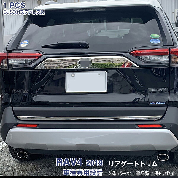 【マラソンセール中】トヨタ RAV4 2019 リアゲート ガーニッシュ ラゲッジドア トランクトリム メッキモール ステンレス(鏡面) 1P 4319 カスタム パーツ アクセサリー エアロ|OI第2店