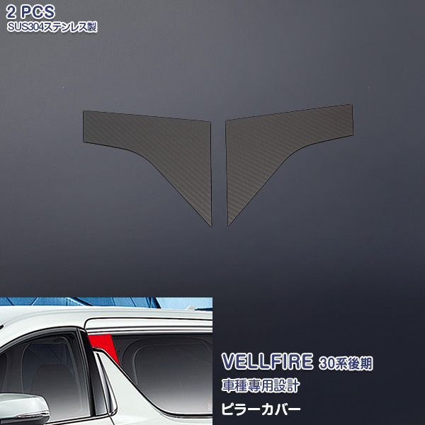 トヨタ ヴェルファイア 30系 後期 2018年1月～ サイドピラーカバー ガーニッシュ ウィンドウトリム パネル カスタムパーツ ドレスアップ カーアクセサリー ステンレス製 カーボン調 食刻加工 外装 エアロ 2pcs 4326
