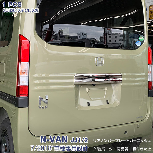 N-VAN N-VAN JJ1/JJ2/JJ3 リアライセンスガーニッシュ NVAN JJ 1 JJ 2 系