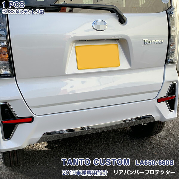 ダイハツ タントカスタム LA650/660S 2019年7月～2022年9月 前期専用 リアバンパープロテクター バックドアトリム ラゲッジ トランク ステンレス製(鏡面仕上げ)ドレスアップ カスタムパーツ エアロ 外装 装飾 アクセサリー 1PCS 4490 6,164円