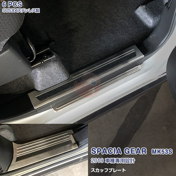 スペーシア スペーシアギア/カスタム MK53S 2018年12月~2023年11月 スカッフプレート ガーニッシュ サイドステップ ガードトリム ステンレス ヘアライン仕上げ ドレスアップ カスタムパーツ アクセサリー 内装 保護 6PCS 4565