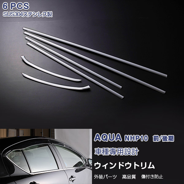 トヨタ アクア NHP10 2011年12月～2021年7月 ウィンドウトリム 前/中/後期 ガーニッシュ ウェザーストリップカバー トリム メッキモール ステンレス(鏡面) 外装 装飾 AQUA 6P EX227 カスタム パーツ アクセサリー エアロ