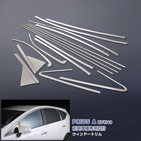 プリウスα ZVW40 前/後期 ウィンドウトリム ウェザーストリップモール ウィンドウカバー ステンレス製（鏡面） 窓枠 窓ふち サイドガーニッシュ 外装 16P EX313 カスタム パーツ アクセサリー エアロ