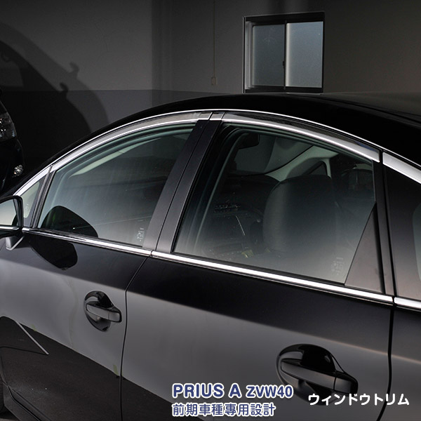 プリウスα ZVW40 前期 ウィンドウトリム ウェザーストリップモール サイドガーニッシュ 窓枠 窓ふち ウィンドウ周り ブラックステンレス製（鏡面） 外装 16P ex313bk カスタム パーツ アクセサリー エアロ