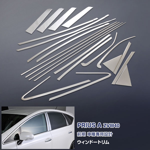 【マラソン10%OFF】EX314 プリウスα ZVW40 ピラーパネル＆ウィンドウトリムモール ウィンドウガーニッシュ ピラーカバー サイドドア 窓枠 窓ふち ウェザーモール シルバーステンレス(鏡面) 外装 20P カスタム パーツ アクセサリー エアロ｜OI第2店