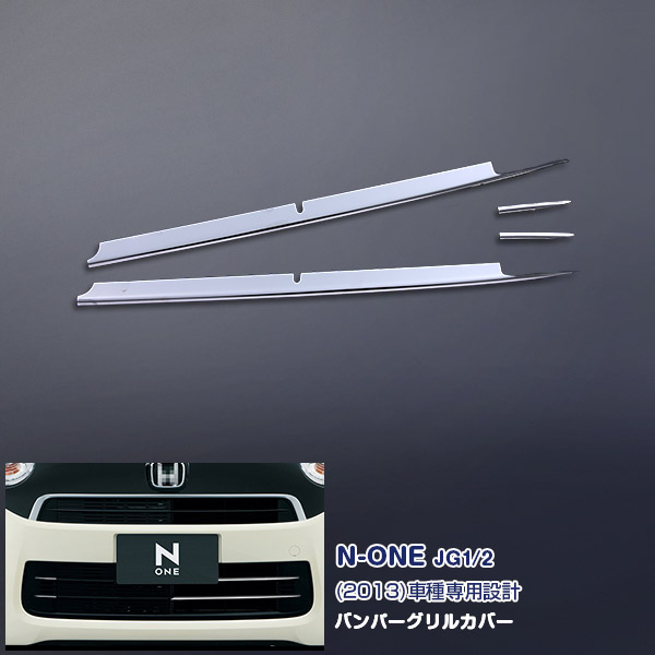 EX394 ホンダ N-ONE JG1/2 2013年 バンパーグリルカバー バンパーグリルモール グリルトリム フロントガーニッシュ プロテクター ステンレス(鏡面) 外装 4P カスタム パーツ アクセサリー エアロ