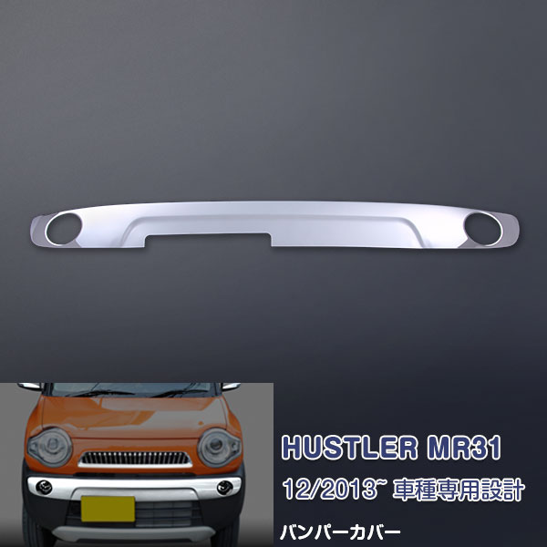 ハスラー MR31 H25/12～ フロントバンパートリム バンパーカバー プロテクター フロントガーニッシュ ステンレス(鏡面) 外装 1P EX439 カスタム パーツ アクセサリー エアロ