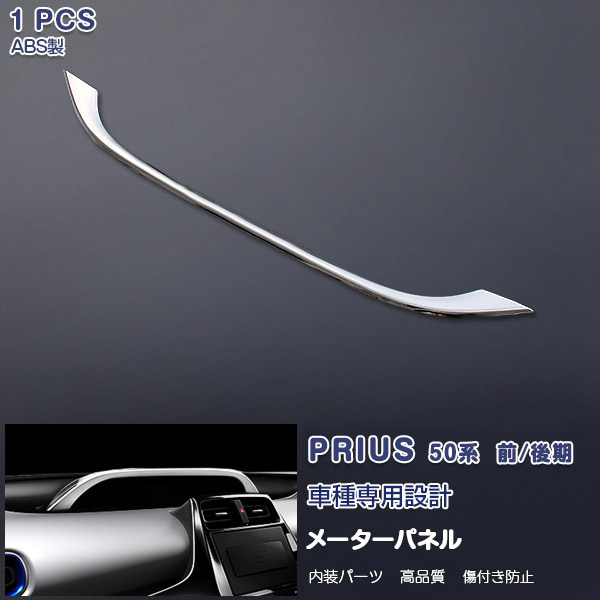 【マラソン10％OFF】プリウス 50系 2015年12月～ メーターパネル インテリアパネル クロムメッキ 内装パーツ ABS製（メッキ仕上げ）車用品 カーアクセサリー ドレスアップ 1PCS 1710 PRIUS特集 6,682円