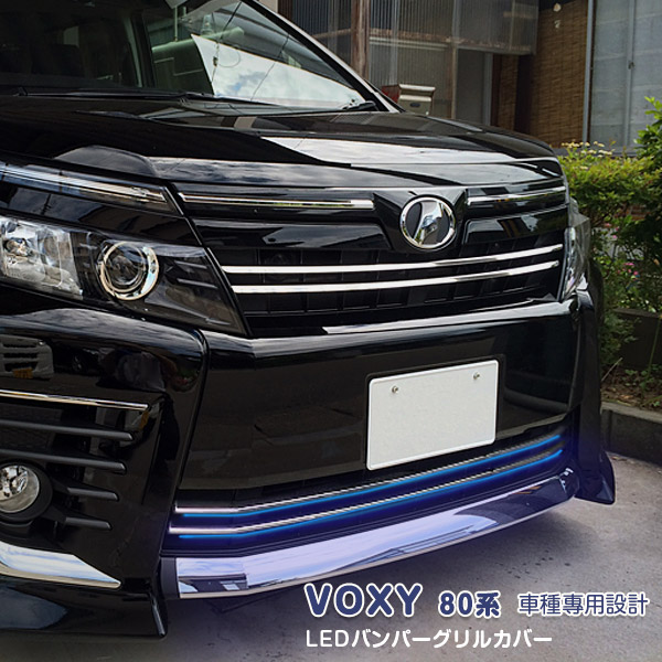 楽天市場】【15%オフ】VOXY 80系 前期 専用 LED バンパー グリル