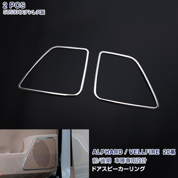 【マラソン30%OFF】アルファード/ヴェルファイア 20系 前/後期 ドアスピーリング ガーニッシュ オーディオトリム メッキモール ステンレス(鏡面) インテリアパネル 内装 2P EX395 AL/VE特集 カスタム パーツ アクセサリー エアロ
