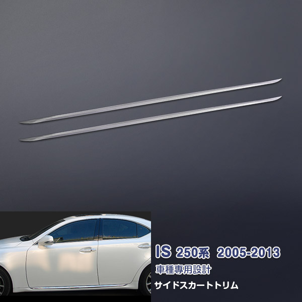 【マラソン30％OFF】レクサス IS 250 2005年9月～2013年8月 サイドストトリム ドアアンダーモール サイドリップ ステンレス(鏡面) 装飾 外装 2P LEXUS EX577 カスタム パーツ アクセサリー エアロ