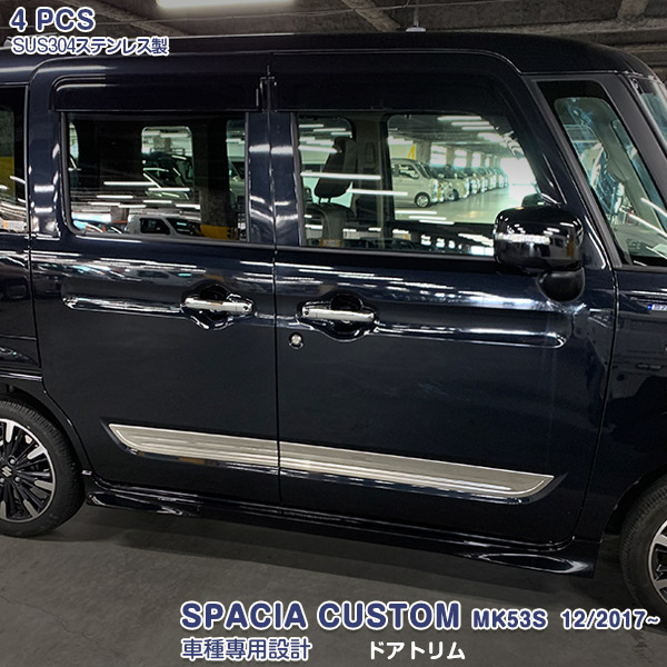 【マラソン10％OFF】スペーシアカスタム MK53S 2017年12月～2023年11月 サイド ドアトリム ガーニッシュ ドアモール メッキモール ステンレス(鏡面仕上げ) ドレスアップ カスタムパーツ エアロ 外装 アクセサリー 4PCS SPACIA CUSTOM 4612