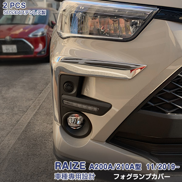 トヨタ ライズ A200A/210A型 2019年11月～ フロントフォグランプカバー ガーニッシュ フォグライトトリム ドレスアップ ステンレス製(鏡面仕上げ) カスタムパーツ アクセサリー 外装 RAIZE 2PCS 4696