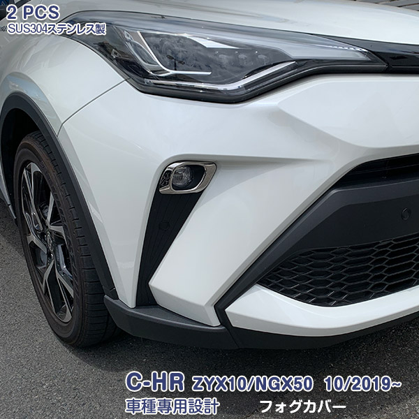 C-HR ZYX10/NGX50 2019年10月～ フォグカバー フォグライトトリム メッキモール ステンレス（鏡面仕上げ）ドレスアップ アクセサリー カスタムパーツ 外装 傷防止 2PCS 4769 5,831円
