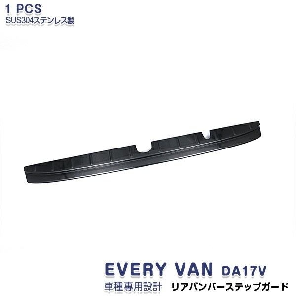 【マラソン10％OFF】スズキ EVERY VAN DA17V リアバンパーステップガード ラゲッジガード ステンレス(ヘアライン仕上げ) ブラック 外装 1P 4441 カスタム パーツ アクセサリー エアロ