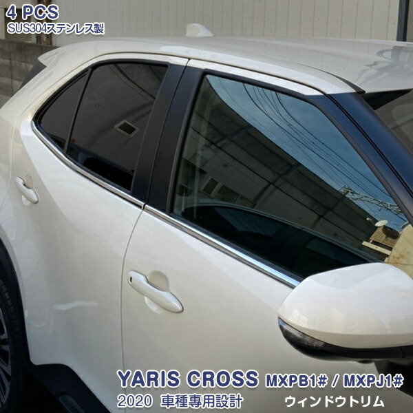 【マラソンセール中】ヤリス クロス MXPB1# MXPJ1# 2020年2月～ サイドウィンドウトリムメッキモール ステンレス製(鏡面仕上げ)ドレスアップ カスタム パーツ アクセサリー 外装 YARIS CROSS 4PCS 5077｜OI第2店