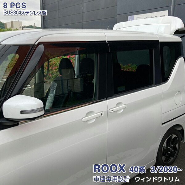 日産 ルークス/ROOX 40系 2020年3月~ ウィンドートリム ガーニッシュ ウェザーストリップ モール ドアトリム メッキ ステンレス製(鏡面仕上げ) ドレスアップ 保護 アクセサリー カスタムパーツ 外装 8PCS 5306