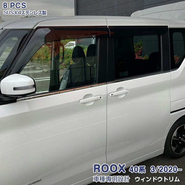 【マラソン30％OFF】日産 ルークス/ROOX 40系 2020年3月～ ウィンドートリム ガーニッシュ ウェザーストリップ モール ドアトリム メッキ ステンレス製(鏡面仕上げ) ドレスアップ 保護 アクセサリー カスタムパーツ 外装 8PCS 5307