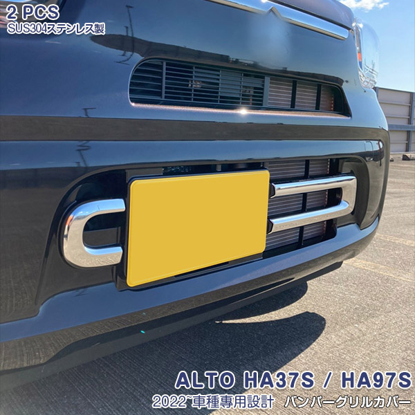 【クーポンあり】スズキ アルト ALTO HA37S HA97S 2021年12月～ フロントバンパーグリルカバー バンパーグリルモール グリルトリム カーパーツ 傷隠し ステンレス製 鏡面仕上げ ドレスアップ カスタムパーツ エアロ アクセサリー 外装 2PCS 5774｜OI第2店