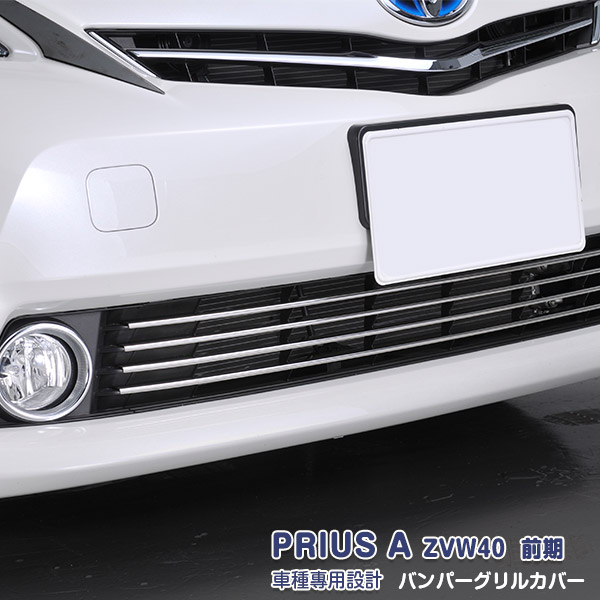 USトヨタ純正 PRIUS V ロアグリル プリウスα ZVW40 ZVW41 プリウスα後期【TOYOTA】ZVW40トヨタPRIUS-V純正フロントUS