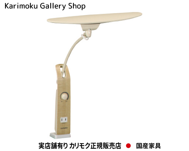 カリモク LED照明ランプともし火 KS0152 カリモク調度品 Karimoku 定まり売りわたす店 国産調度品【貨物輸送無料】【お取り寄せ品】【実バス発着場有り・カリモクギャラリー任じる店・カリモク調度品ならお任せください】