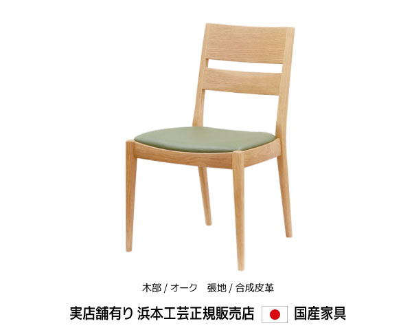 GMIH24B○浜本工芸 / HAMAMOTO ダイニングチェア 椅子 ハイバ GMIH24B○浜本工芸 / HAMAMOTO ダイニングチェア 椅子 ハイバ GMIH24B