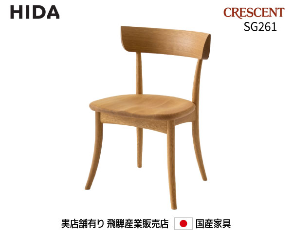 楽天市場】飛騨産業 HIDA CRESCENT ダイニングチェア SG261 椅子