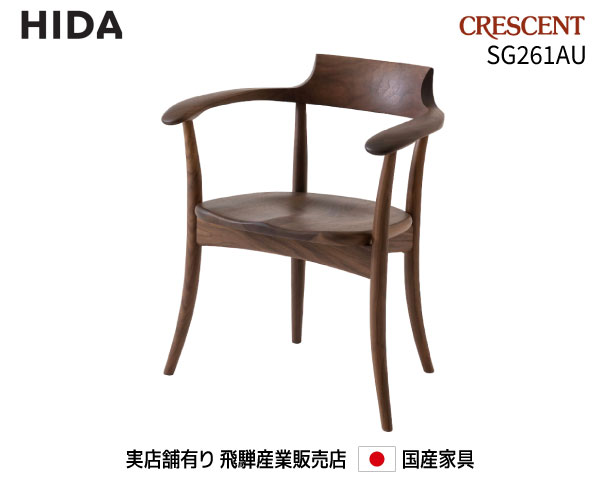 飛騨産業 ひじ掛け椅子 SG261金【貨物輸送無料】 飛騨の調度品 飛騨   Hida    CRESCENT  国産調度品  飛騨高山   お食事処腰掛け 【お取り寄せ品】【商いもの代引っ張ること不可】