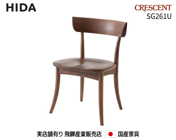 飛騨産業 アームチェア SG261U【送料無料】 飛騨の家具 飛騨　Hida　CRESCENT　国産家具 飛騨高山　食堂椅子 【お取り寄せ品】【商品代引き不可】 55,055円