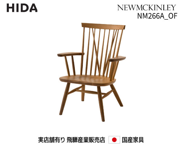飛騨産業 ニューマッキンレイ(NEWMCKINLEY) パーソナルチェア オイル仕上げ NM266A【送料無料】 飛騨の家具 飛騨 Hida 国産家具 飛騨高山 肘掛椅子【お取り寄せ品】【商品代引き不可】|桶本家具店